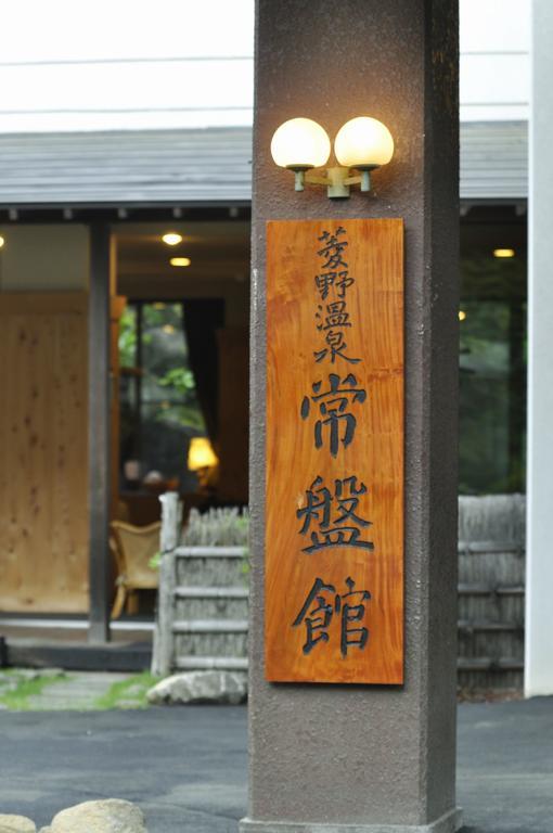 Hishino Onsen Tokiwakan Komoro Екстериор снимка